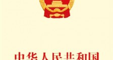 中华人民共和国科学技术进步法2021全文【修订】