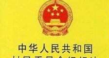 中华人民共和国村民委员会组织法释义全文