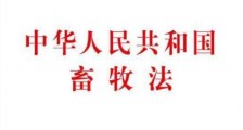 2021中华人民共和国畜牧法最新【全文】