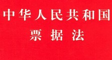 2021中华人民共和国票据法最新版【全文】