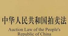 中华人民共和国拍卖法2021最新版【全文】