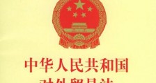 中华人民共和国对外贸易法2021全文【修订】