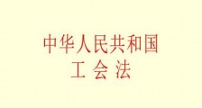 中华人民共和国工会法释义【全文】