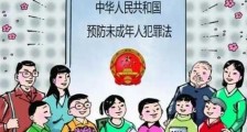 中华人民共和国预防未成年人犯罪法释义：第十七条的内容、主旨及释义