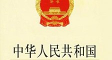 中华人民共和国产品质量法释义最新【全文】