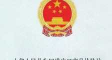 中华人民共和国进出口商品检验法释义【全文】