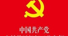 中国共产党农村工作条例最新版【全文】
