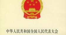 中华人民共和国全国人民代表大会组织法全文