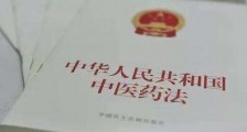 中华人民共和国中医药法2021全文【修正】