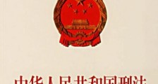 中华人民共和国刑法2021最新全文【修正】