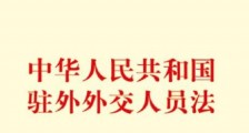 中华人民共和国驻外外交人员法2021全文【最新版】