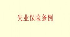 天津市失业保险条例最新版【修正】