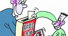 北京市村民委员会选举办法最新【全文】