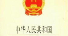 中华人民共和国石油天然气管道保护法最新【全文】
