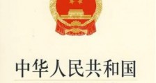 中华人民共和国侵权责任法2021全文【修订】