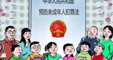 2021中华人民共和国预防未成年人犯罪法修正【全文】