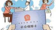 中华人民共和国社会保障卡管理办法最新版【全文】