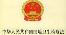 中华人民共和国国境卫生检疫法实施细则【全文】