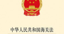 2021中华人民共和国海关稽查条例最新【修订】
