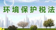 2021中华人民共和国环境保护税法实施条例全文