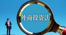 武汉市外商投资企业管理条例2021修正【全文】