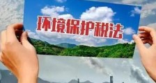 中华人民共和国环境保护税法实施条例2021全文