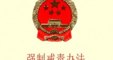 2021中华人民共和国禁毒法最新版【全文】