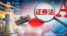 中华人民共和国证券法最新版【修订】