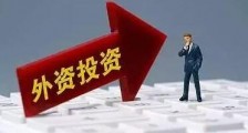中华人民共和国外商投资法最新版【全文】