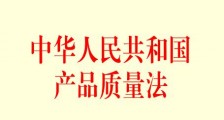 中华人民共和国产品质量法最新版【修正】