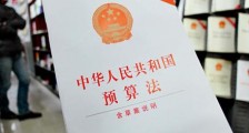 中华人民共和国预算法实施条例最新【全文】