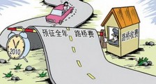 2021浙江省收费公路管理办法修订【全文】