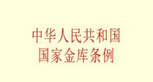 2021中华人民共和国国家金库条例最新【全文】
