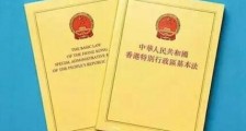 2021中华人民共和国香港特别行政区基本法全文