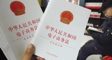 中华人民共和国电子商务法2021最新【全文】