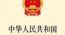 中华人民共和国国家情报法2021修正【全文】