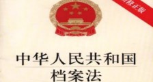 2021中华人民共和国档案法修订【全文】