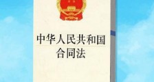 中华人民共和国合同法2021最新【全文】