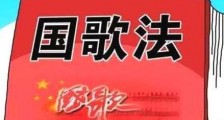 中华人民共和国国歌法2021全文