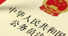 中华人民共和国公务员法2021修正【全文】