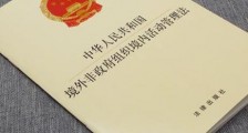 中华人民共和国境外非政府组织境内活动管理法修正