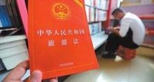 中华人民共和国旅游法2021修正【全文】