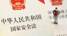 中华人民共和国国家安全法2021最新【全文】