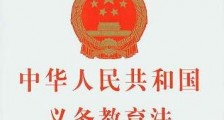 2021中华人民共和国义务教育法修正【全文】