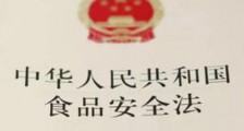 2021中华人民共和国食品安全法修订【全文】