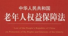 中华人民共和国老年人权益保障法2021修正【全文】