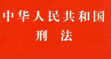 《中华人民共和国刑法》第三百四十一条、第三百一十二条的解释