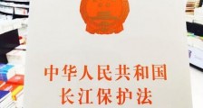 2021中华人民共和国长江保护法最新版【全文】