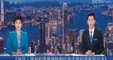 2021中华人民共和国香港特别行政区维护国家安全法全文