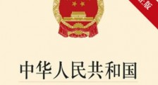 2021中华人民共和国预算法修正【全文】